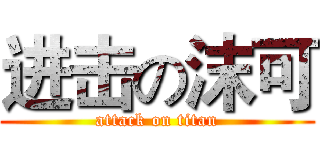 进击の沫可 (attack on titan)