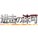 进击の沫可 (attack on titan)