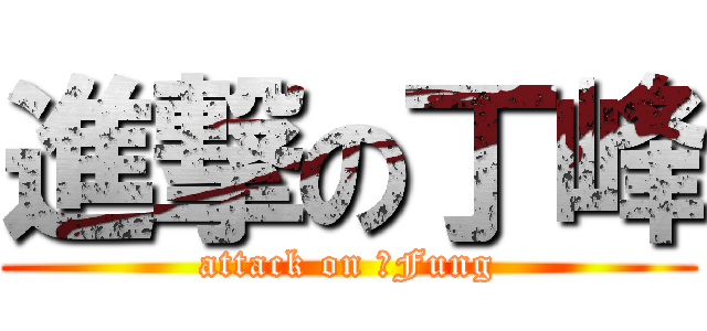 進撃の丁峰 (attack on 丁Fung)