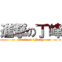 進撃の丁峰 (attack on 丁Fung)