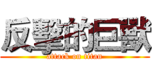 反擊的巨獸 (attack on titan)
