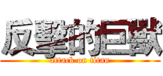 反擊的巨獸 (attack on titan)