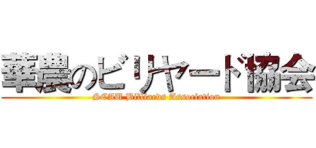 華農のビリヤード協会 (SCAU Billiards Association)