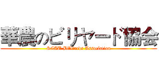 華農のビリヤード協会 (SCAU Billiards Association)