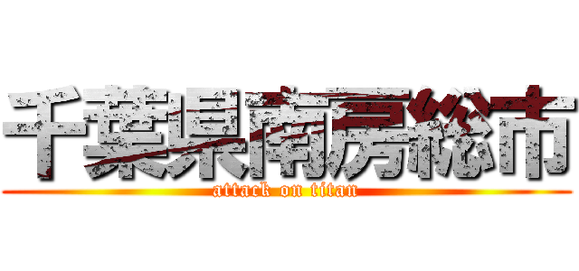 千葉県南房総市 (attack on titan)