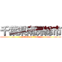 千葉県南房総市 (attack on titan)