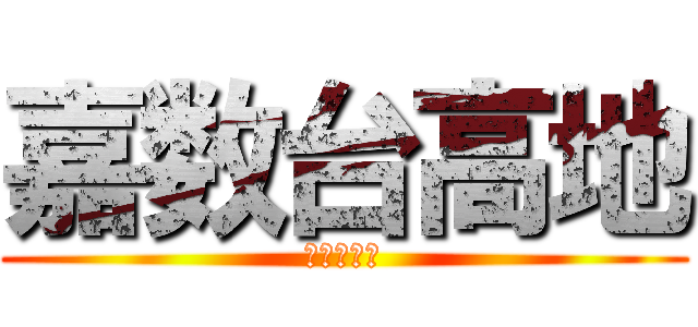 嘉数台高地 (嘉数の戦い)