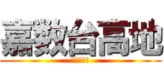 嘉数台高地 (嘉数の戦い)