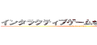 インタラクティブゲームを知る・作る・遊ぶ (attack on titan)