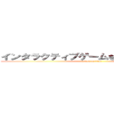 インタラクティブゲームを知る・作る・遊ぶ (attack on titan)