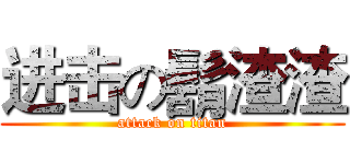 进击の鬍渣渣 (attack on titan)
