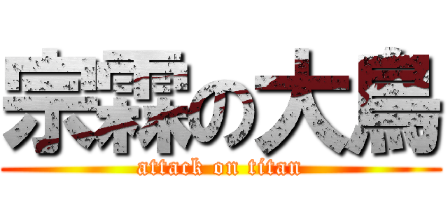 宗霖の大鳥 (attack on titan)