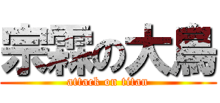 宗霖の大鳥 (attack on titan)