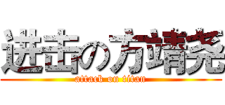 进击の方靖尧 (attack on titan)