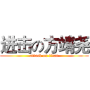 进击の方靖尧 (attack on titan)