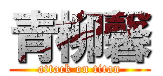 青柳馨 (attack on titan)