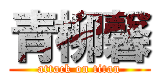 青柳馨 (attack on titan)