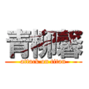 青柳馨 (attack on titan)