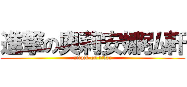 進撃の奧莉安娜弘軒 (attack on titan)