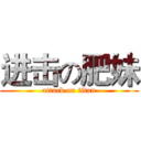 进击の肥妹 (attack on titan)