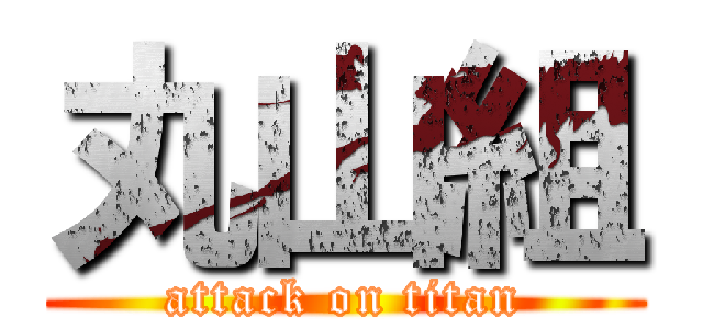 丸山組 (attack on titan)