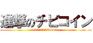 進撃のチビコイン (9.25　25φ　Ranking)