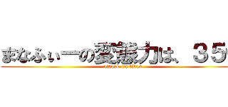 まなふぃーの変態力は、３５億 (attack on titan)