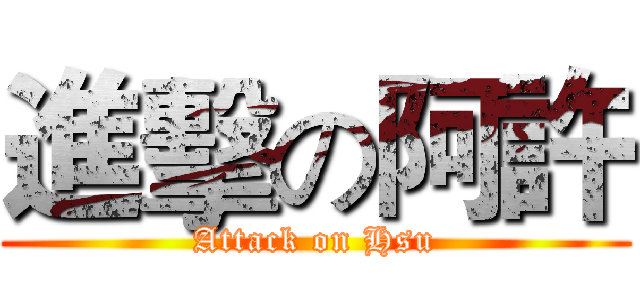 進擊の阿許 (Attack on Hsu)
