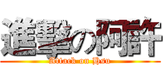 進擊の阿許 (Attack on Hsu)