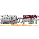 進擊の阿許 (Attack on Hsu)