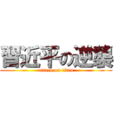 習近平の逆襲 (attack on titan)