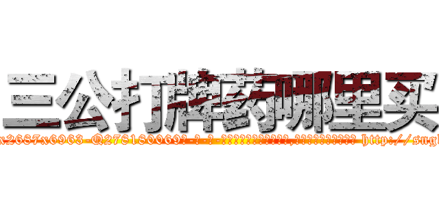 三公打牌药哪里买 (三公打牌药哪里买【电-186x2687x6963-Q278180069元-吉-药-业】我们做的是长期生意,靠的是老客户长期支持 http://sngk.net/wtfHj0
)