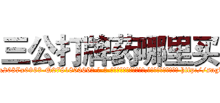 三公打牌药哪里买 (三公打牌药哪里买【电-186x2687x6963-Q278180069元-吉-药-业】我们做的是长期生意,靠的是老客户长期支持 http://sngk.net/wtfHj0
)