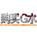 购买Ｇ水 (购买G水【电.话156x1318x7580-Q1991936399鑫宏药业】我们做的是长期生意,靠的是老客户长期支持
参考消息网2月20日报道 韩媒称，“剩女多、离婚率高的城市，房价一定会上涨。”这是中国经济学家金岩石2016年12月参加在上海举行的房地产相关论坛时说的话。
)