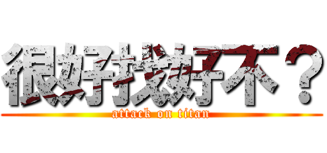 很好找好不？ (attack on titan)