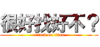 很好找好不？ (attack on titan)