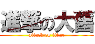 進撃の大舊 (attack on titan)