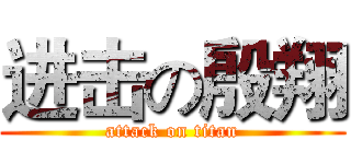 进击の殷翔 (attack on titan)