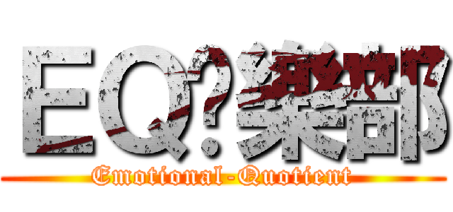 ＥＱ俱樂部 (Emotional-Quotient)