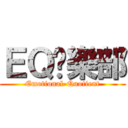 ＥＱ俱樂部 (Emotional-Quotient)