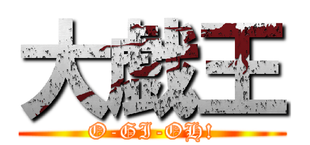 大戯王 (O-GI-OH!)