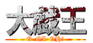 大戯王 (O-GI-OH!)