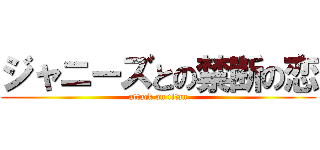 ジャニーズとの禁断の恋 (attack on titan)