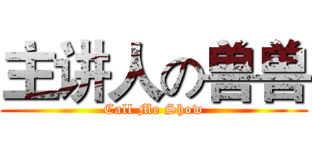 主讲人の兽兽 (Call Me Show)