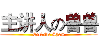 主讲人の兽兽 (Call Me Show)