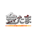 金たま (attack on titan)