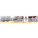 進撃の無限＋皇冠 (attack on titan)