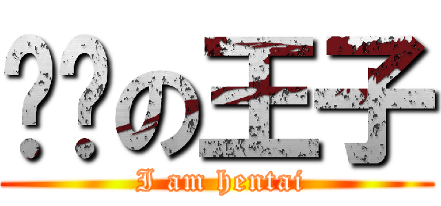 变态の王子 ( I am hentai)