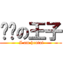 变态の王子 ( I am hentai)