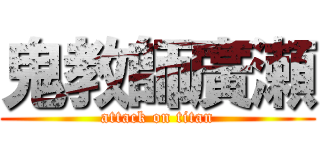 鬼教師廣瀬 (attack on titan)